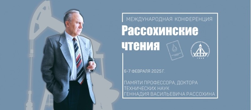 Международная конференция "Рассохинские чтения" пройдет в УГТУ