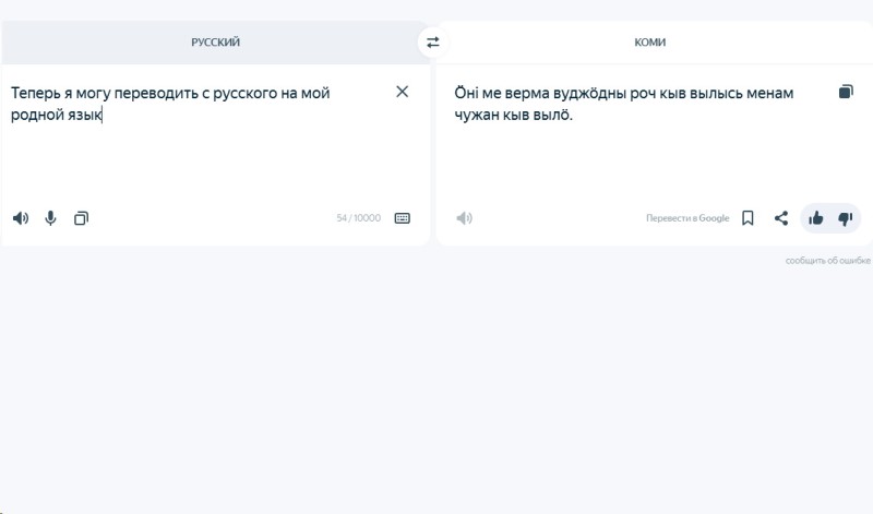 Яндекс Переводчик освоил коми язык