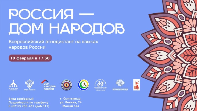 В Коми пройдет Всероссийский этнодиктант на языках народов России "Россия — дом народов"