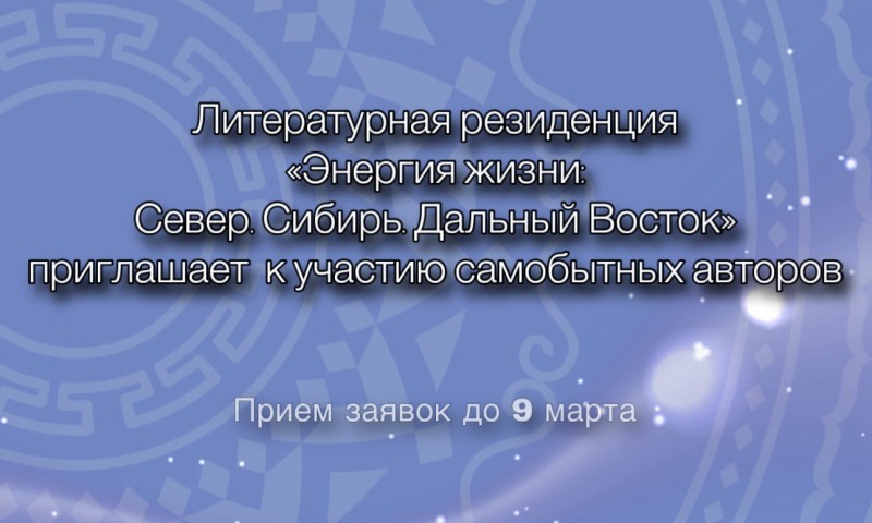 Открывается прием заявок на литературную резиденцию "Энергия жизни: Север. Сибирь. Дальний Восток"