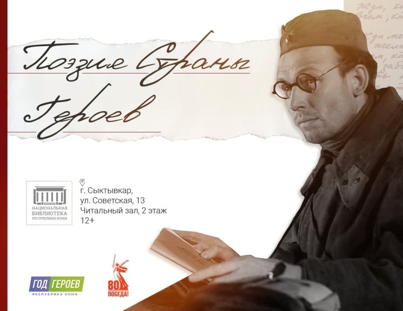 Национальная библиотека Коми проведет патриотическую акцию "Поэзия Страны Героев"