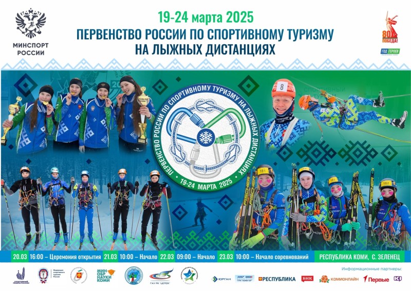 300 спортсменов из 17 регионов России: в Коми стартует первенство России по спортивному туризму на лыжах
