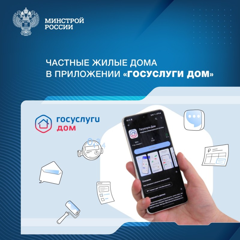 Приложение "Госуслуги Дом" теперь доступно для жителей частных жилых домов

