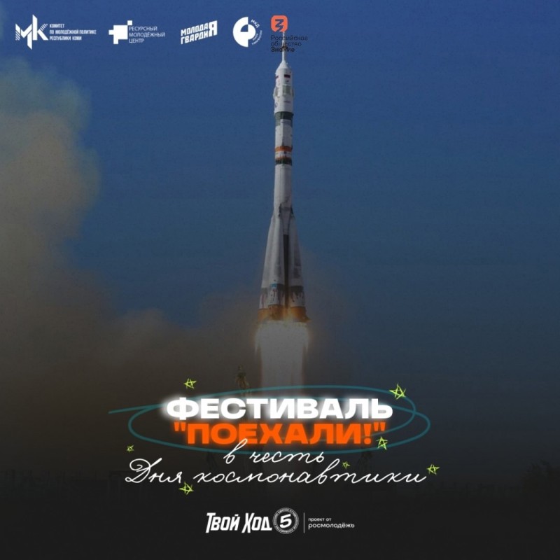 Фестиваль "Поехали!" отправит студентов Сыктывкара в космос