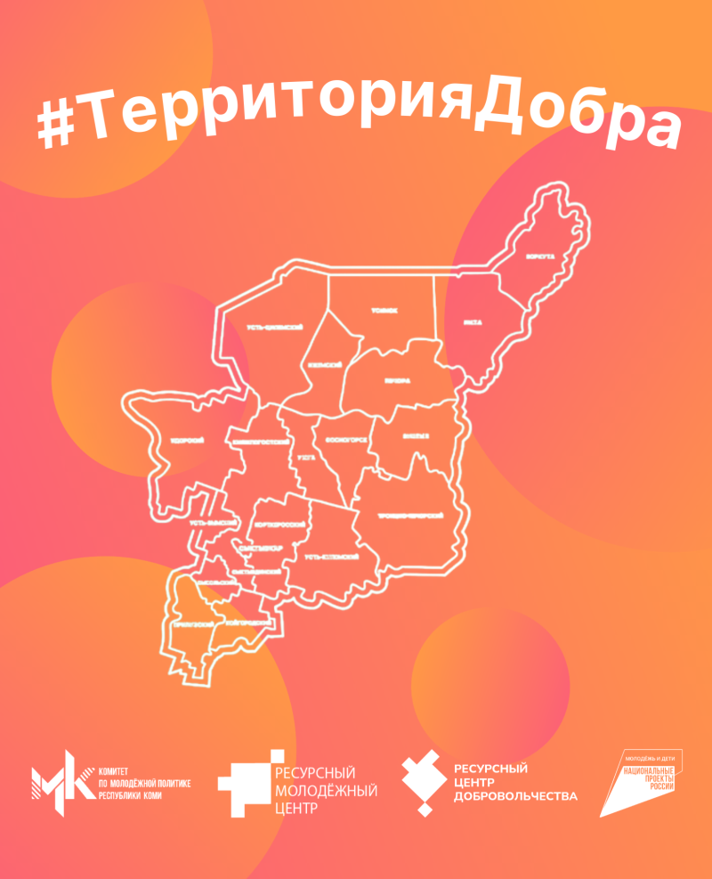 В Коми стартует профильная смена для юных добровольцев "Территория Добра"