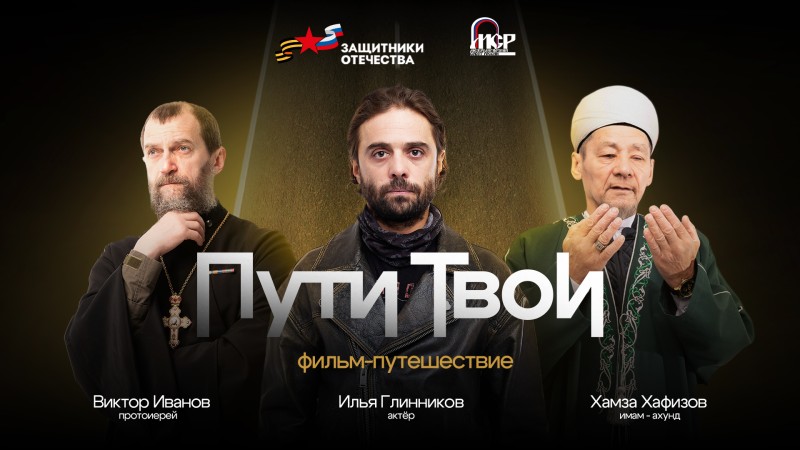 Показ документального проекта "Пути Твои" стартовал на российских киноплатформах

