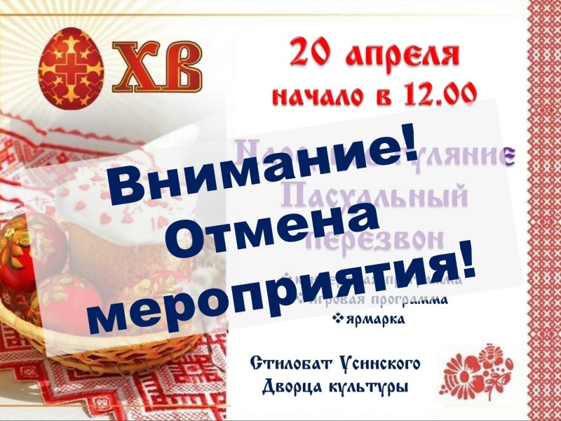 В Усинске отменили уличное мероприятие "Пасхальный перезвон"