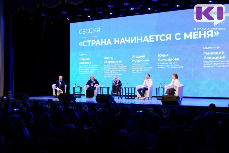 На форуме "Гордость. Уверенность. Победа" всю Республику Коми призвали гордиться друг другом