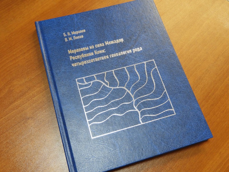 В Сыктывкаре презентовали книгу о генеалогии рода Морозовых