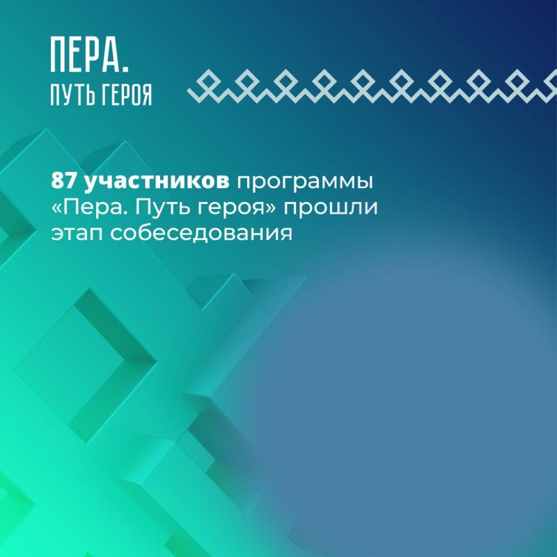87 участников СВО уже прошли этап собеседования для участия в программе "Пера. Путь героя"