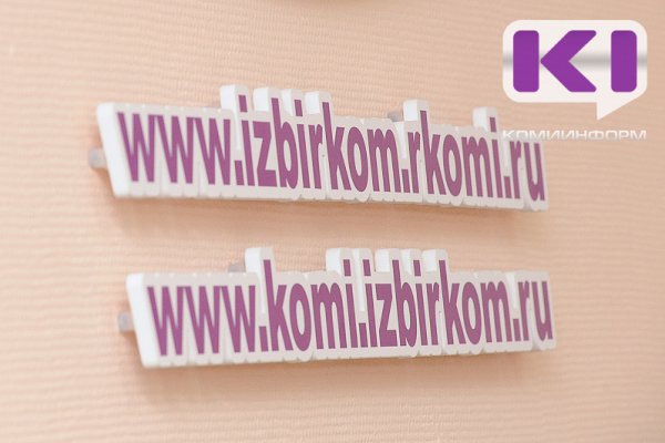 В Избирком Коми не поступали обращения о фактах нарушений со стороны партий
