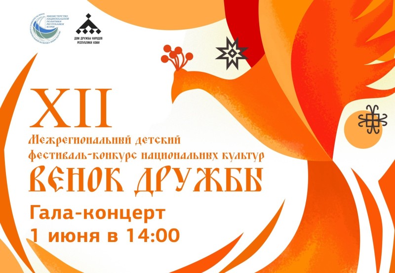 Гала-концерт "Венка дружбы" пройдет в Сыктывкаре