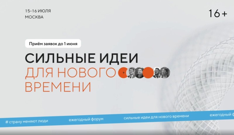 Форум "Сильные идеи для нового времени 2025" и Конкурс "Знай наших" объединят инноваторов и растущие бренды России
