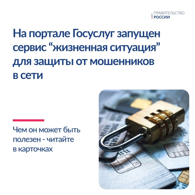 Дмитрий Григоренко: "На портале Госуслуг запущен новый сервис "жизненная ситуация" для защиты от мошенников"