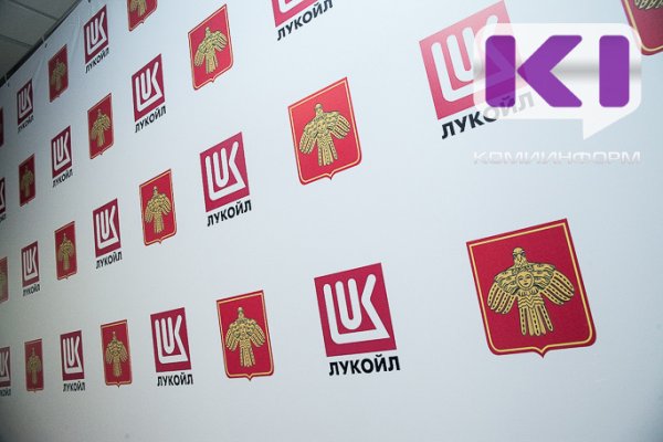 Правительство Коми и ЛУКОЙЛ заключили очередное соглашение о сотрудничестве
