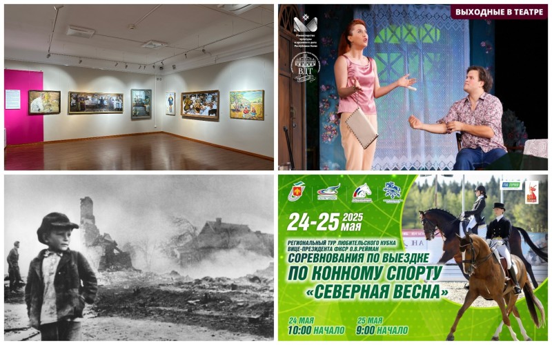 Куда сходить на выходных: интересные события в Коми 24 и 25 мая