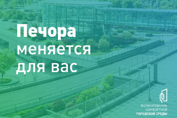 Печора запустила розыгрыш билетов в кино для участников голосования по благоустройству
