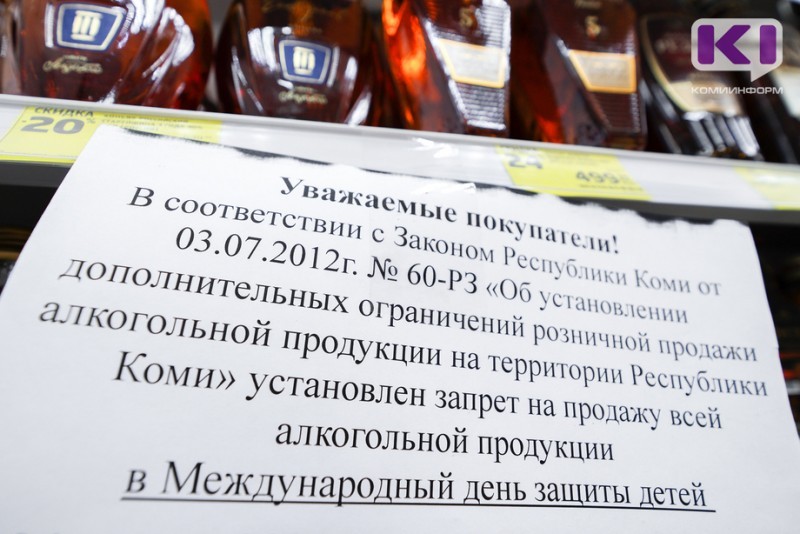 В Коми в День защиты детей установлен запрет на продажу алкоголя