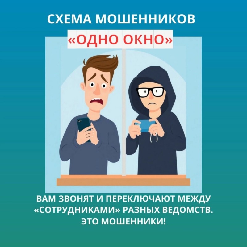 "Одно окно": новая схема мошенников


