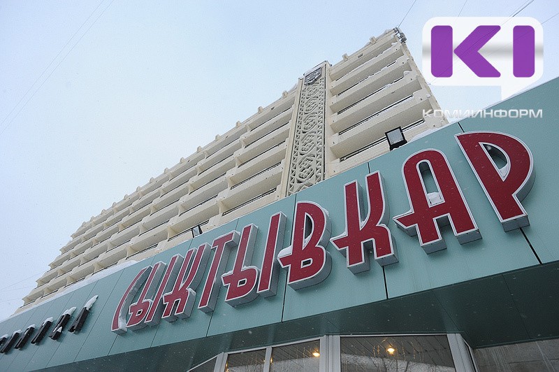 Гостиницу "Сыктывкар" капитально отремонтируют 