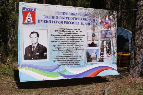 В Коми завершился военно-патриотический слет имени Героя России подполковника ФСБ Александра Алексеева