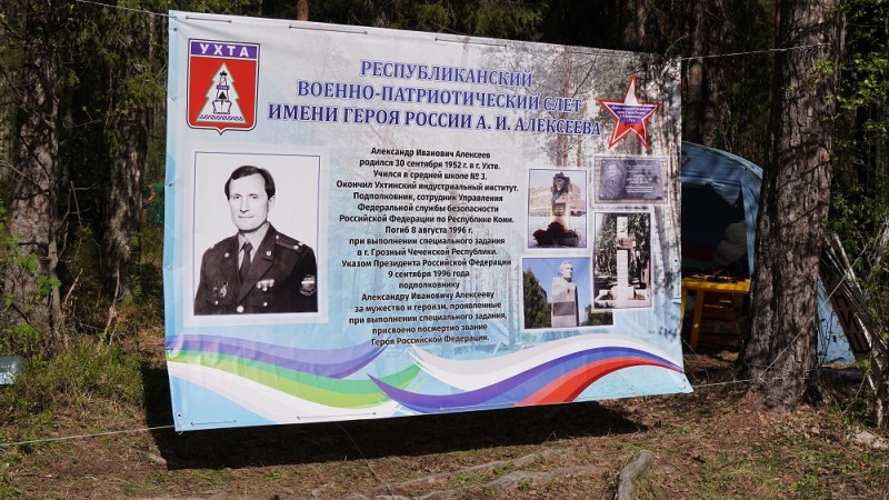 В Коми завершился военно-патриотический слет имени Героя России подполковника ФСБ Александра Алексеева