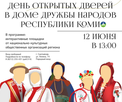 Дом дружбы народов Коми 12 июня распахнет двери для жителей и гостей столицы
