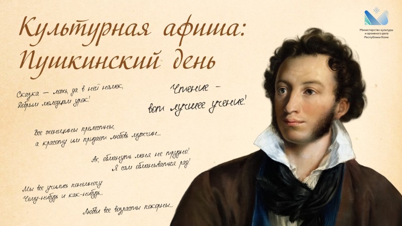 Культурная афиша: Пушкинский день в Сыктывкаре

