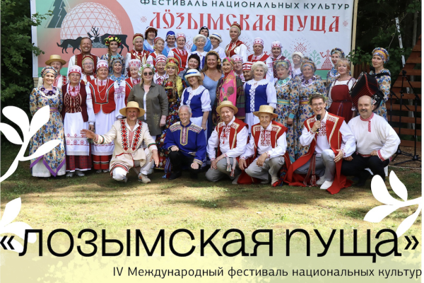 В Лозымской пуще пройдет международный фестиваль