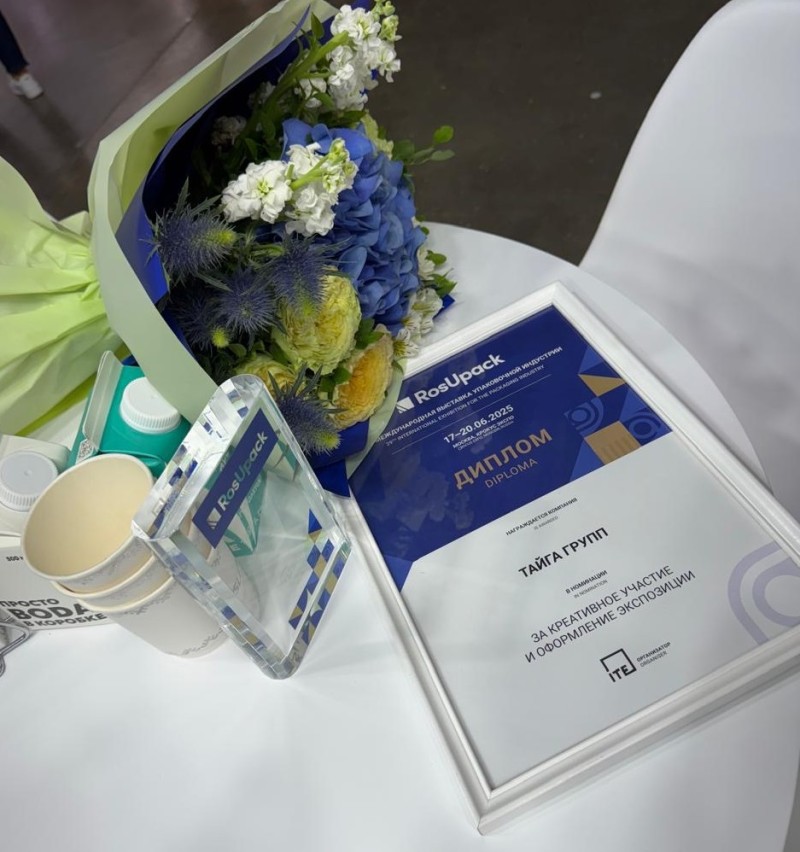 Группа компаний Тайга по итогам выставки RosUpack-2025 отмечена за креативное участие и оформление экспозиции 