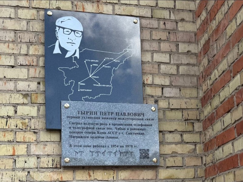 Из поколения в поколение: "Ростелеком" увековечил память связиста-первопроходца севера Коми

