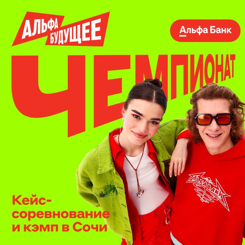 Альфа-Банк приглашает студентов принять участие в кейс-чемпионате Альфа-Будущее