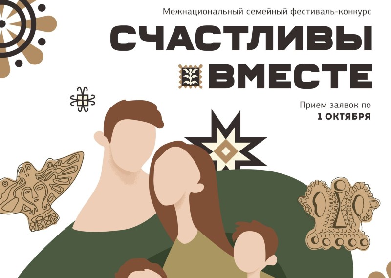 В Коми продолжается прием заявок на Межнациональный семейный фестиваль "Счастливы вместе"