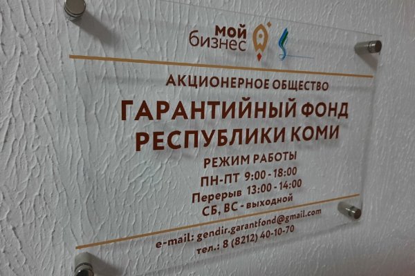 Гарантийный фонд Республики Коми вошел в ТОП-3 гарантийных организаций в России