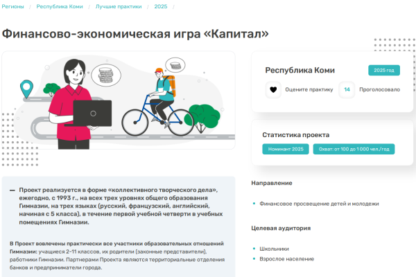 Практики из Коми участвуют во всероссийском голосовании за звание лучших региональных проектов по финансовой грамотности