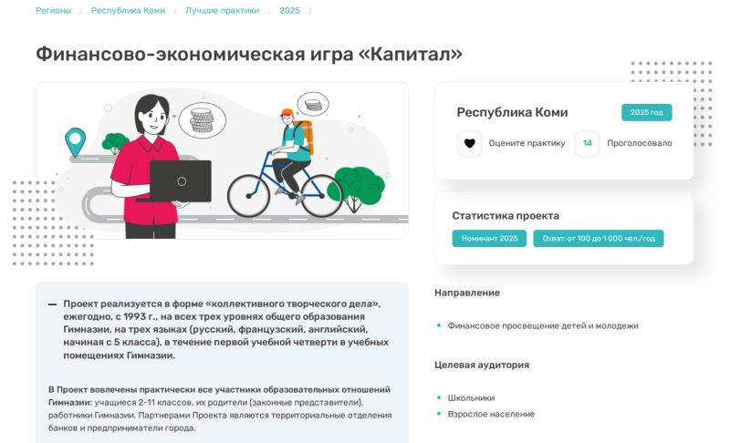 Практики из Коми участвуют во всероссийском голосовании за звание лучших региональных проектов по финансовой грамотности