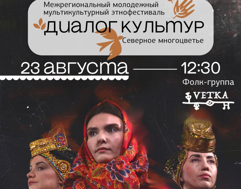 В Сыктывкаре этнофестиваль "Диалог культур" объединит традиции и инновации