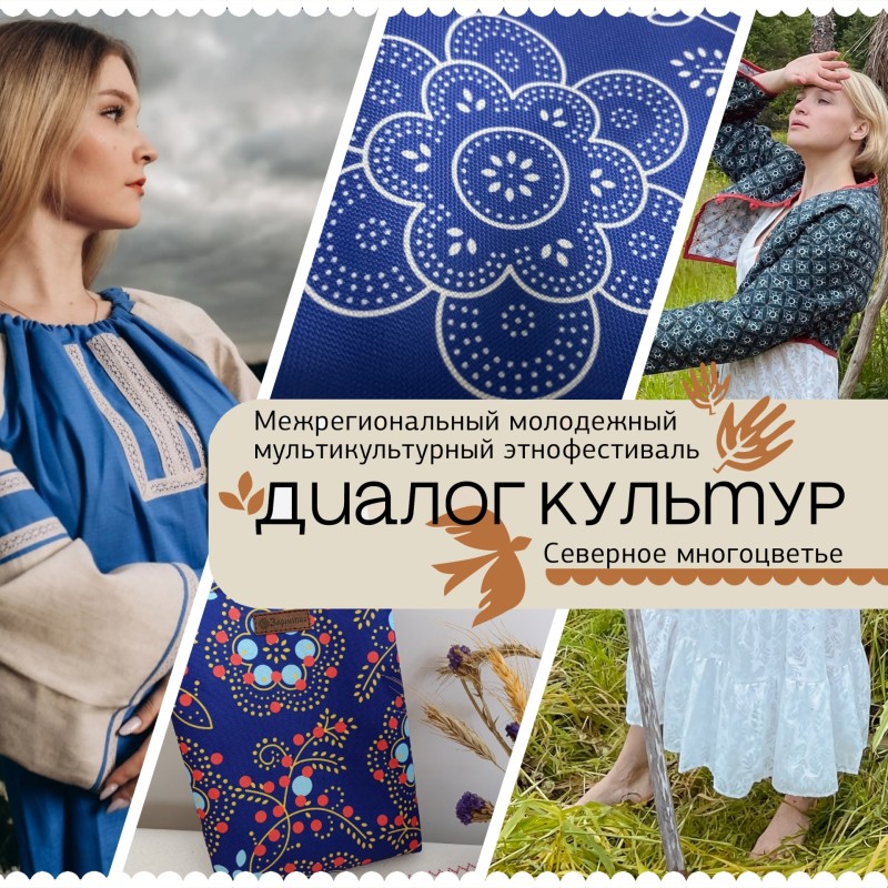 Показ "Этномода: традиции в современности" станет одним из главных событий фестиваля "Диалог культур: северное многоцветие"
