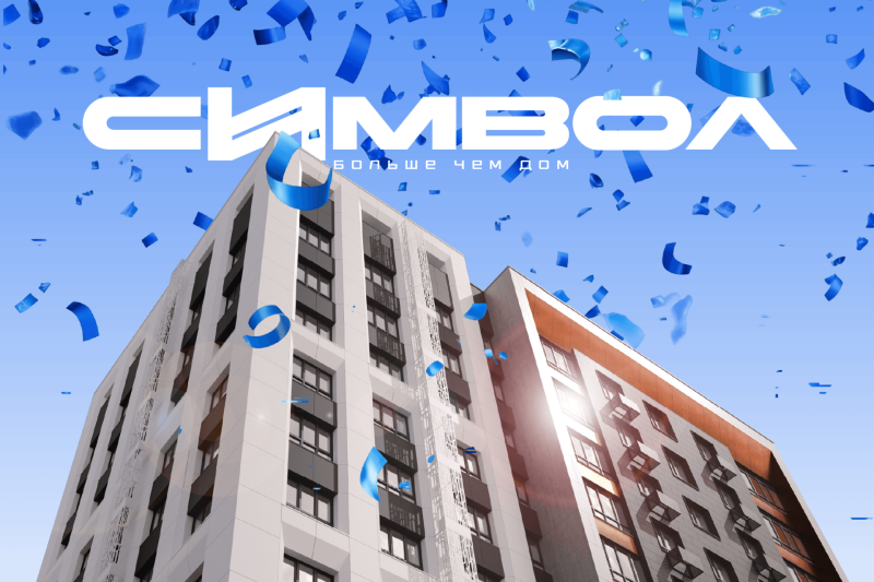 Дом "Символ" — лучшая новостройка в Республике Коми