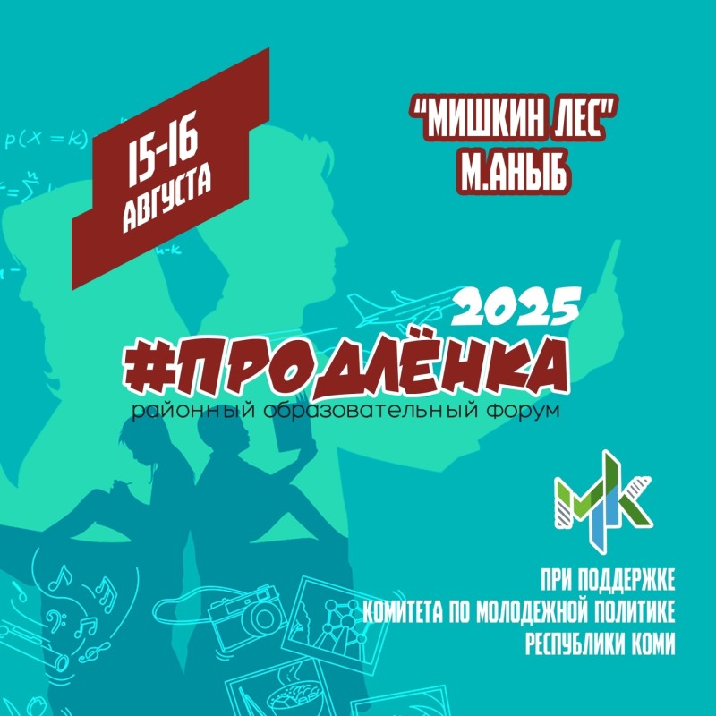 Молодёжь Коми соберётся на форуме "Продлёнка" на турбазе "Мишкин лес"

