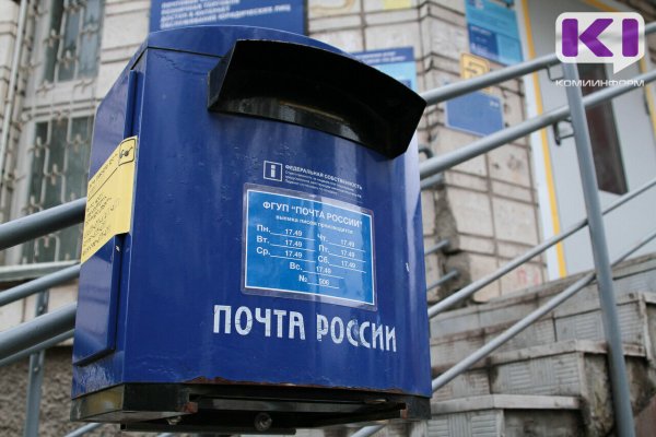 В с.Кослан Удорского района временно приостановлена работа почты