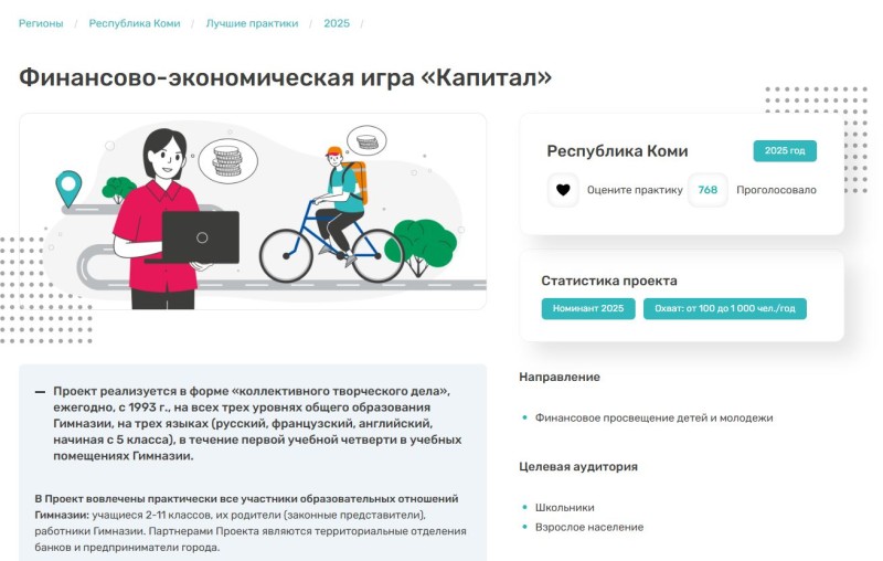 Практики из Коми участвуют во всероссийском голосовании за звание лучших региональных проектов по финансовой грамотности

