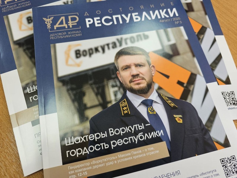 Крупные компании Коми откровенно рассказали о сложных периодах, которые преодолели в прошлом или преодолевают сейчас 