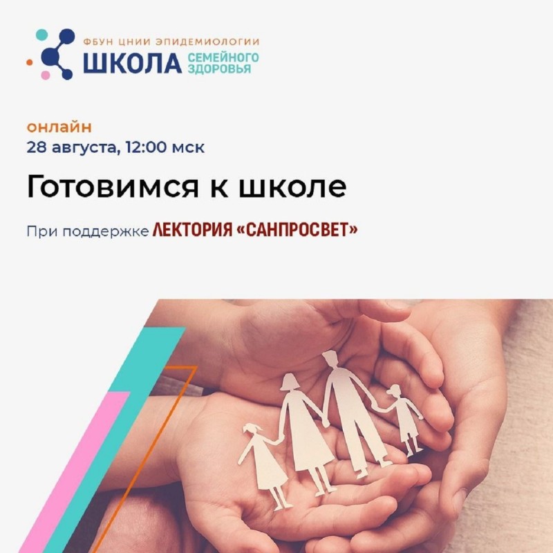 В рамках лектория "Санпросвет" эпидемиологи расскажут об особенностях осеннего сезона для школьников 