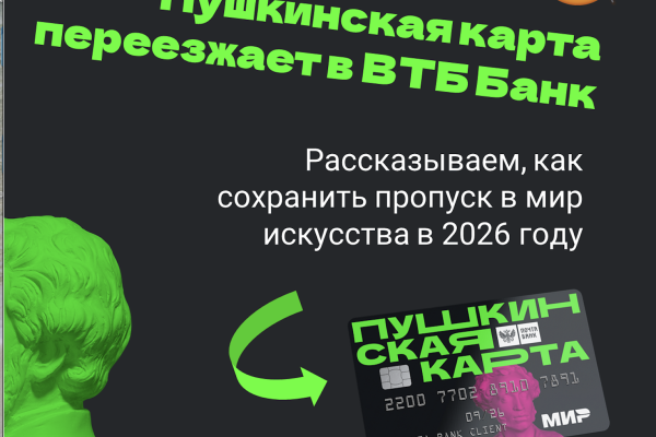 Пушкинская карта меняет оператора – как сохранить свой пропуск в мир искусства