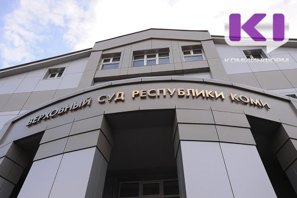 Верховный суд Коми отклонил жалобу на приговор экс-руководителю ухтинского УК 
