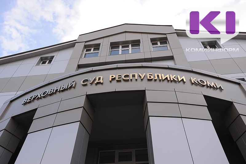 Верховный суд Коми отклонил жалобу на приговор экс-руководителю ухтинского УК "Родная"