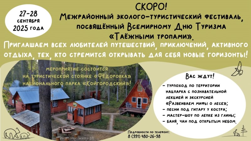 В Койгородском нацпарке День туризма отметят фестивалем "Таежными тропами"
