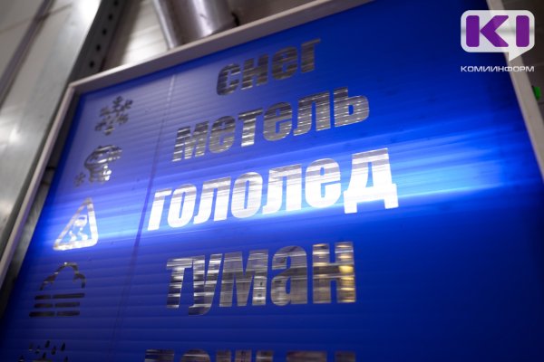 ГАИ Коми предупреждает о 