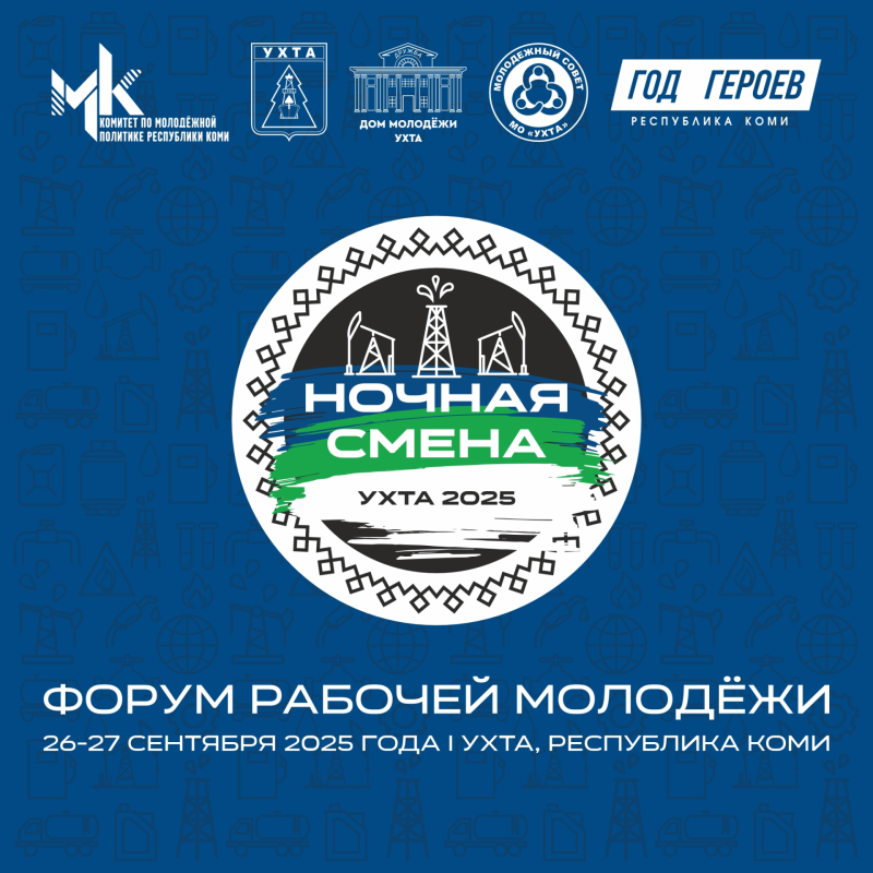 "Ночная смена" соберет в Ухте работающую молодежь

